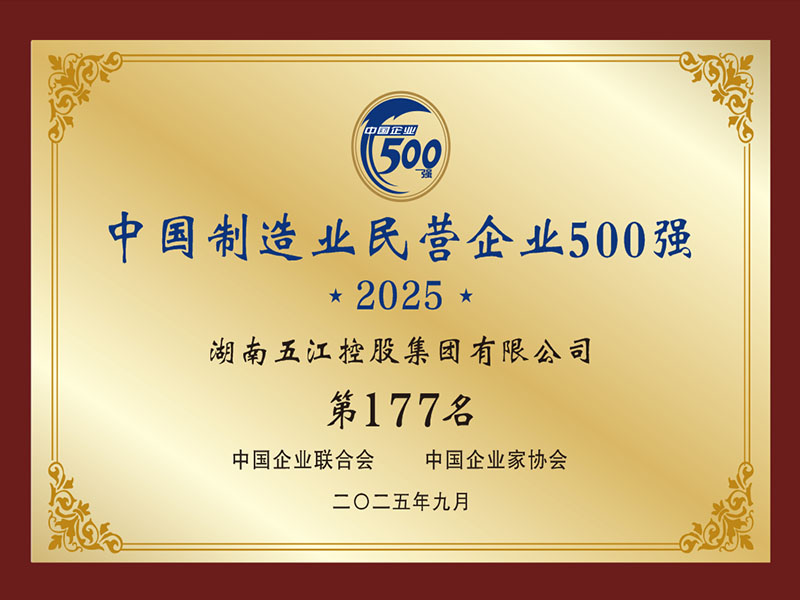 中国制造业民营企业500强第177名（2025年）